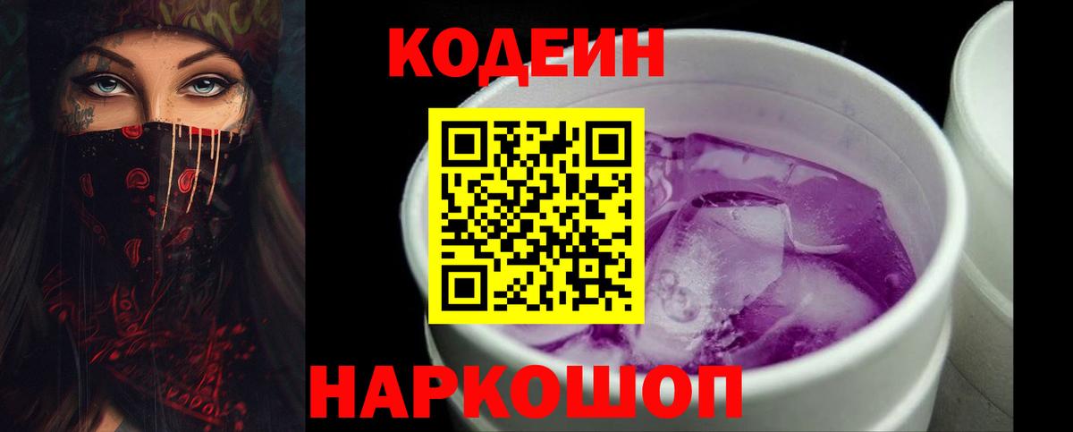 Кодеиновый сироп Lean Purple Drank  где купить наркоту  Пушкино  Кодеин напиток Lean (лин)  Вход с VPN 